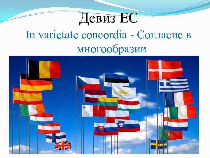 Девиз ЕС In varietate concordia - Согласие в многообразии 