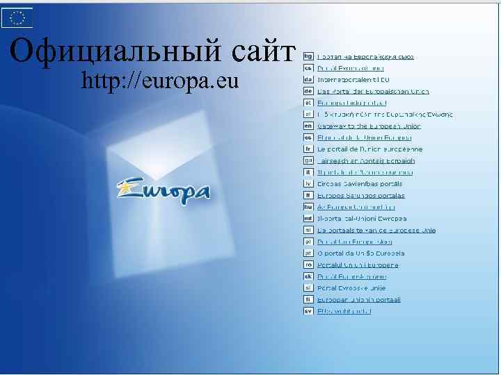 Официальный сайт http: //europa. eu 