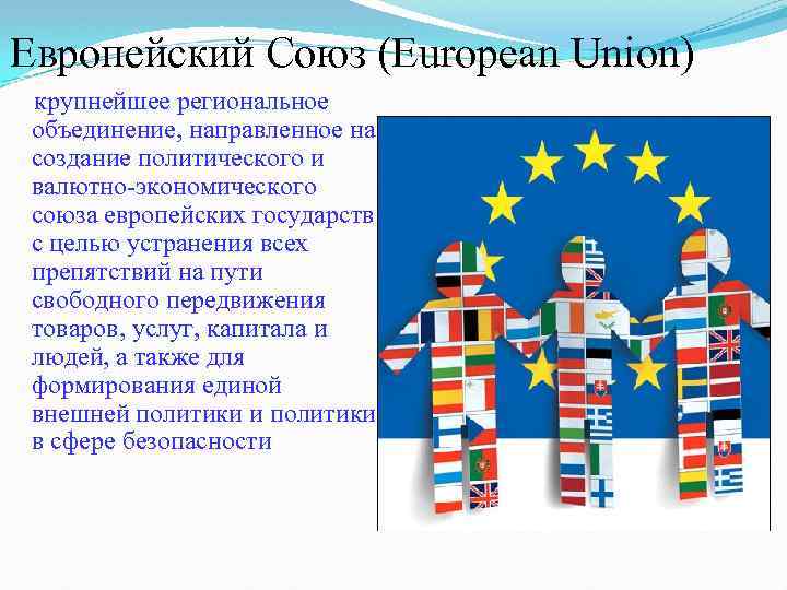 Европейский Союз. История создания Евросоюза. Создание европейского Союза. Основные цели европейского Союза. Девиз союза