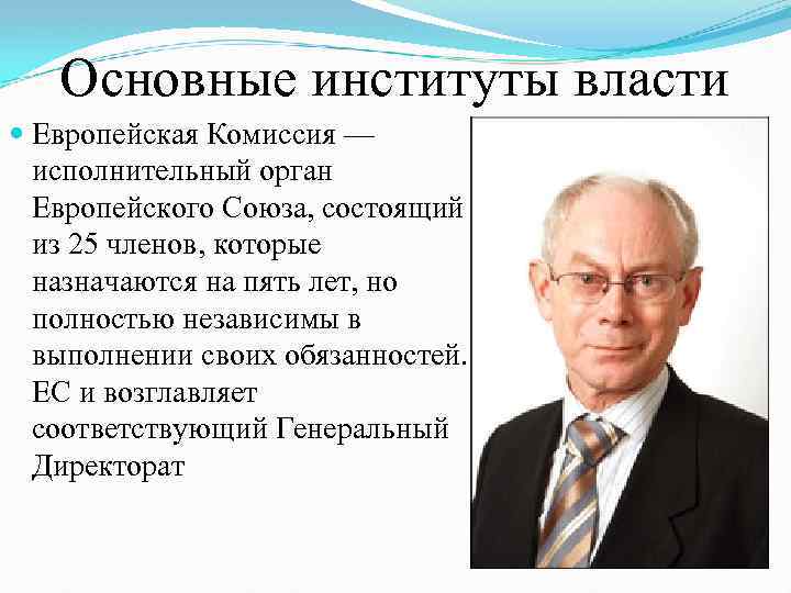 Основные институты власти Европейская Комиссия — исполнительный орган Европейского Союза, состоящий из 25 членов,