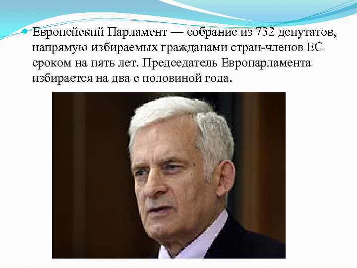  Европейский Парламент — собрание из 732 депутатов, напрямую избираемых гражданами стран-членов ЕС сроком