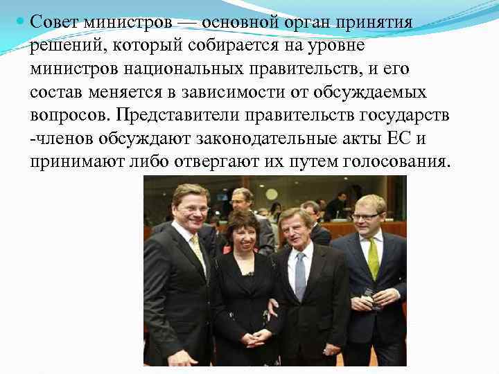  Совет министров — основной орган принятия решений, который собирается на уровне министров национальных