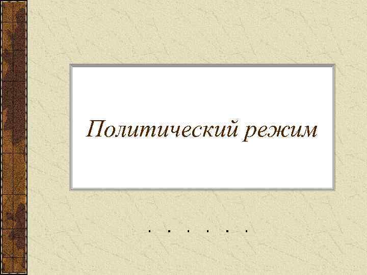 Политический режим 