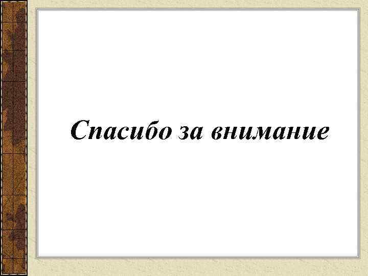Спасибо за внимание 