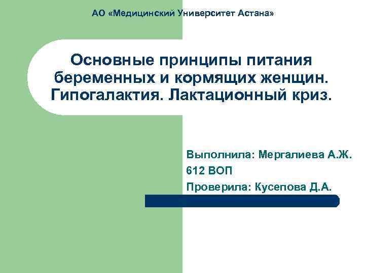 АО «Медицинский Университет Астана» Основные принципы питания беременных и кормящих женщин. Гипогалактия. Лактационный криз.