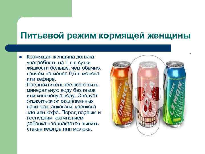 Питьевой режим кормящей женщины l Кормящая женщина должна употреблять на 1 л в сутки