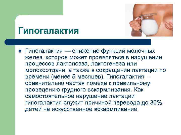 Гипогалактия l Гипогалактия — снижение функций молочных желез, которое может проявляться в нарушении процессов