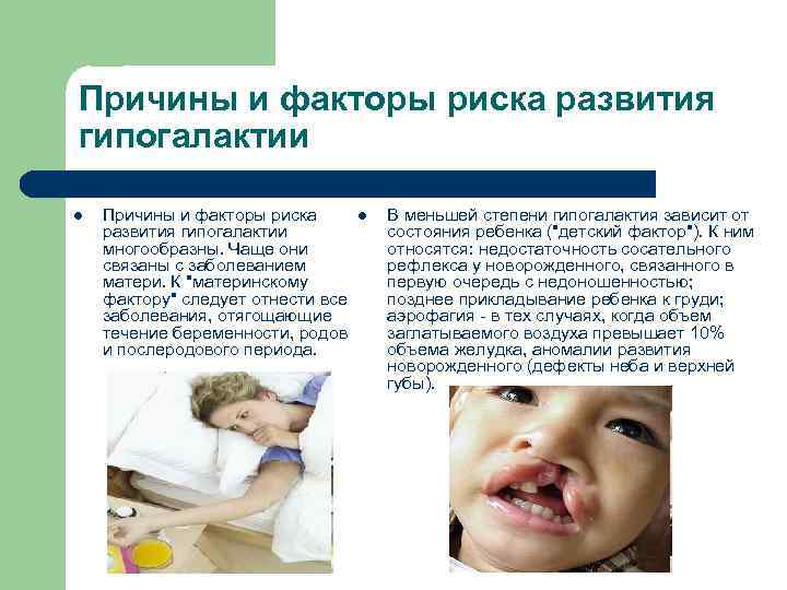 Причины и факторы риска развития гипогалактии l Причины и факторы риска развития гипогалактии многообразны.