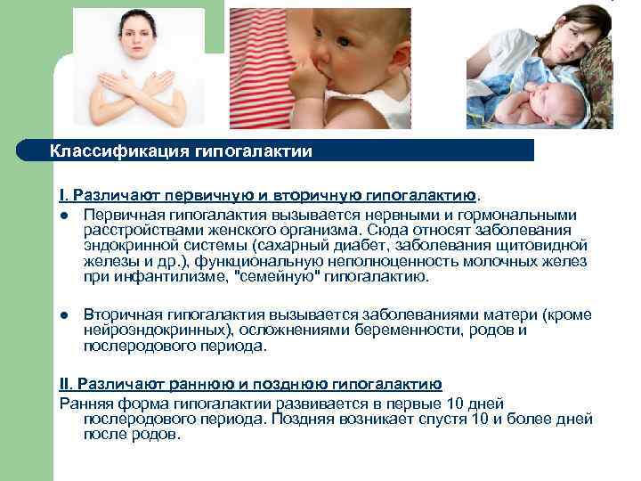 Классификация гипогалактии I. Различают первичную и вторичную гипогалактию. l Первичная гипогалактия вызывается нервными и