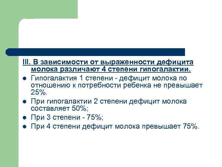 III. В зависимости от выраженности дефицита молока различают 4 степени гипогалактии. l Гипогалактия 1