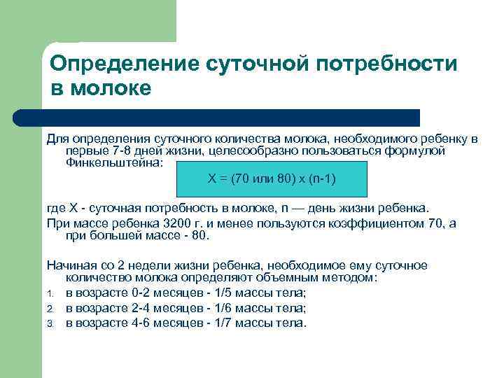 Определение суточной потребности в молоке Для определения суточного количества молока, необходимого ребенку в первые