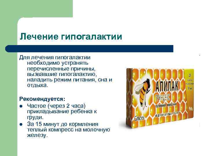Лечение гипогалактии Для лечения гипогалактии необходимо устранять перечисленные причины, вызвавшие гипогалактию, наладить режим питания,