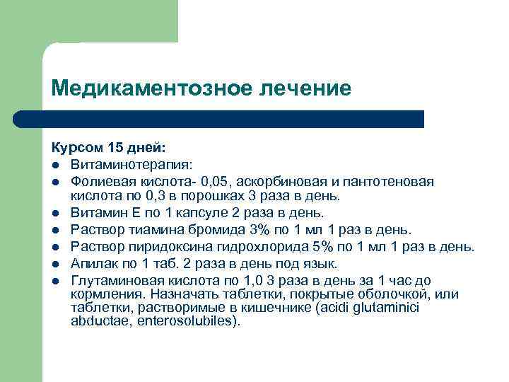 Медикаментозное лечение Курсом 15 дней: l Витаминотерапия: l Фолиевая кислота- 0, 05, аскорбиновая и