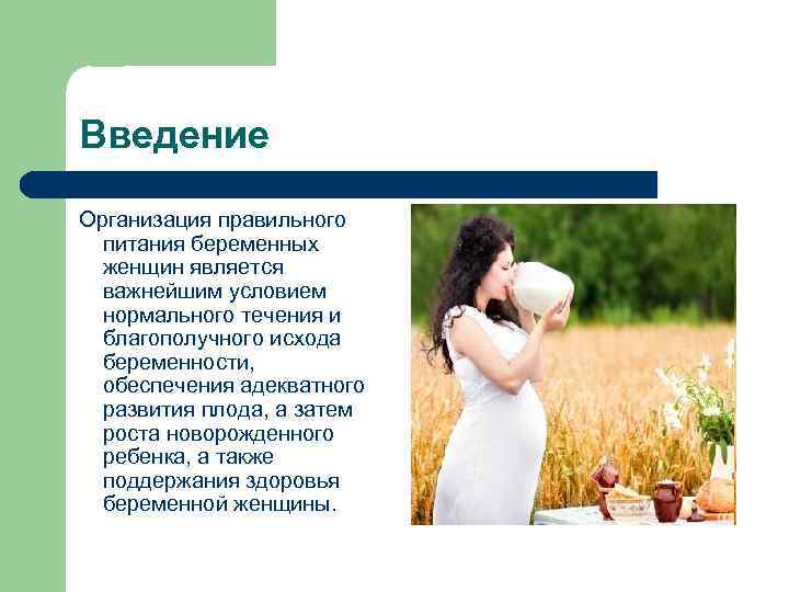 Введение Организация правильного питания беременных женщин является важнейшим условием нормального течения и благополучного исхода