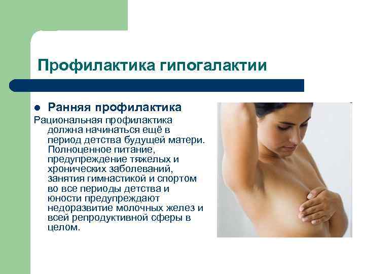 Профилактика гипогалактии l Ранняя профилактика Рациональная профилактика должна начинаться ещё в период детства будущей