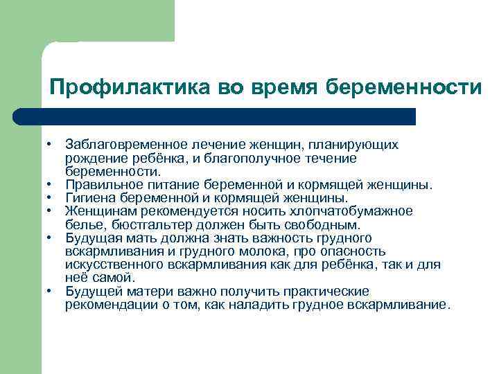 Профилактика во время беременности • Заблаговременное лечение женщин, планирующих рождение ребёнка, и благополучное течение