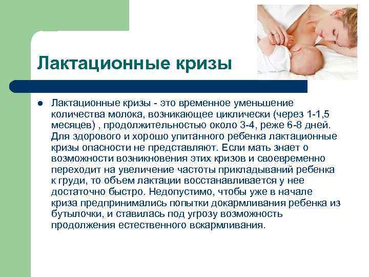 Лактационные кризы l Лактационные кризы - это временное уменьшение количества молока, возникающее циклически (через