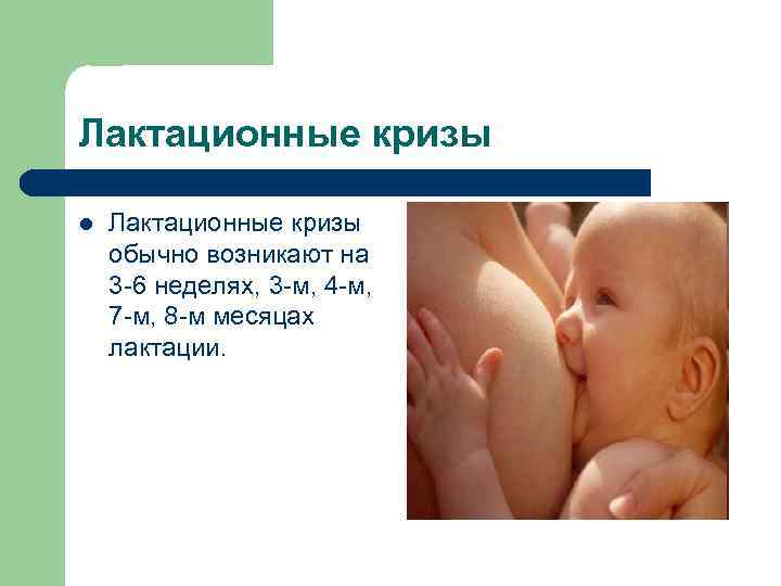 Лактационные кризы l Лактационные кризы обычно возникают на 3 -6 неделях, 3 -м, 4