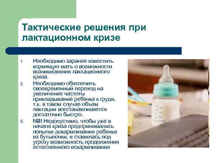 Тактические решения при лактационном кризе 1. 2. 3. Необходимо заранее известить кормящую мать о