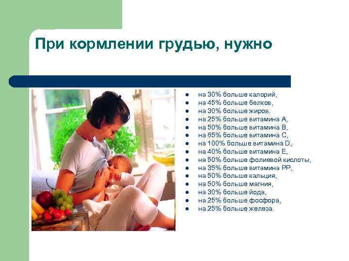 При кормлении грудью, нужно l l l l на 30% больше калорий, на 45%