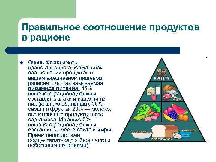 Правильное соотношение продуктов в рационе l Очень важно иметь представление о нормальном соотношении продуктов