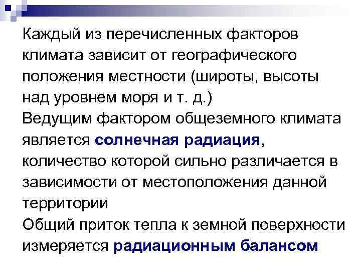 Каждый из перечисленных факторов климата зависит от географического положения местности (широты, высоты над уровнем