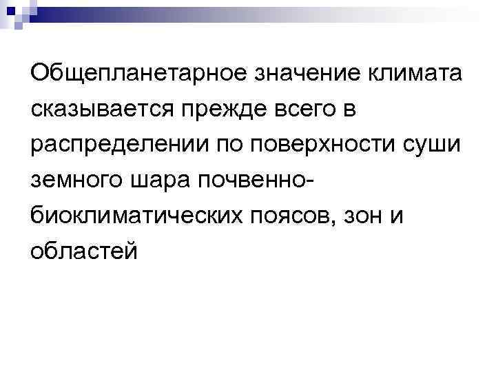 Общепланетарное значение климата сказывается прежде всего в распределении по поверхности суши земного шара почвеннобиоклиматических