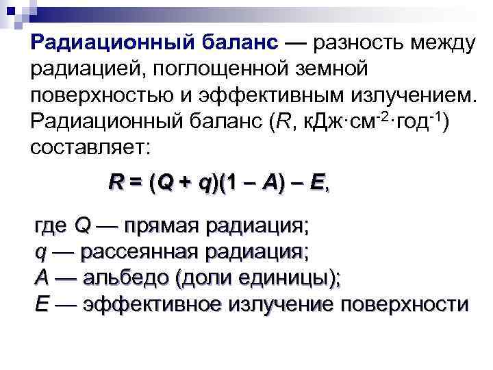 Радиационный баланс — разность между радиацией, поглощенной земной поверхностью и эффективным излучением. Радиационный баланс