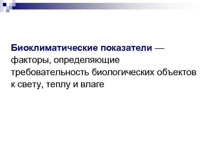 Биоклиматические показатели — факторы, определяющие требовательность биологических объектов к свету, теплу и влаге 