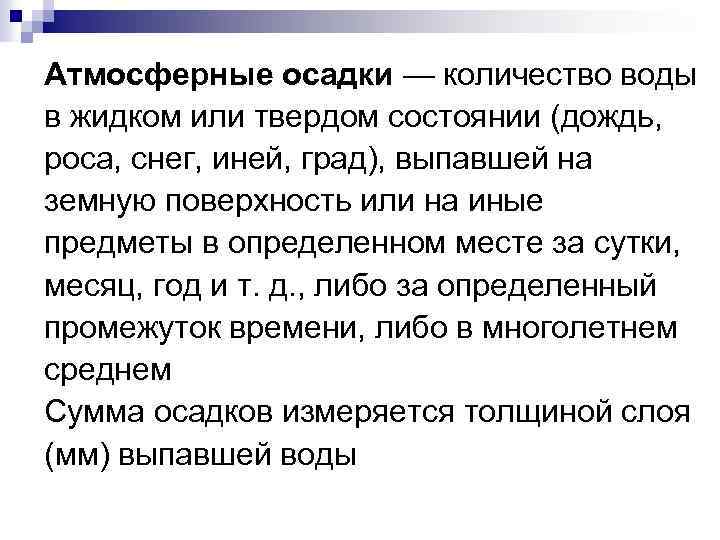 Атмосферные осадки — количество воды в жидком или твердом состоянии (дождь, роса, снег, иней,