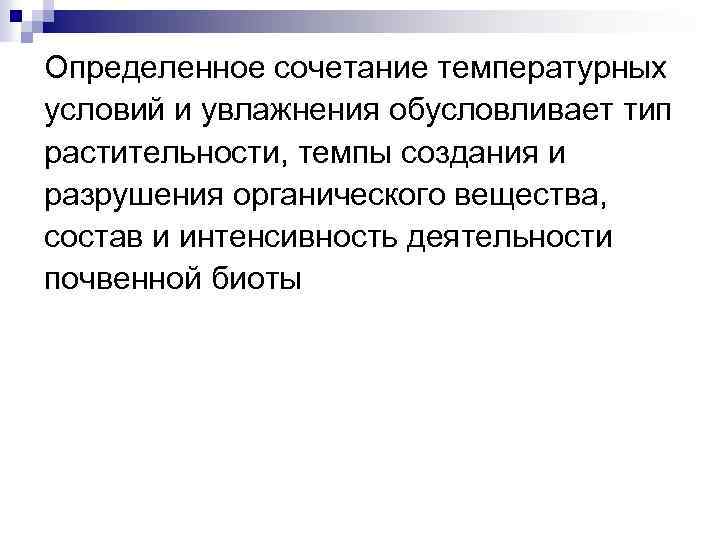 Определенное сочетание температурных условий и увлажнения обусловливает тип растительности, темпы создания и разрушения органического