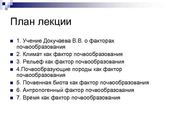 План лекции n n n n 1. Учение Докучаева В. В. о факторах почвообразования
