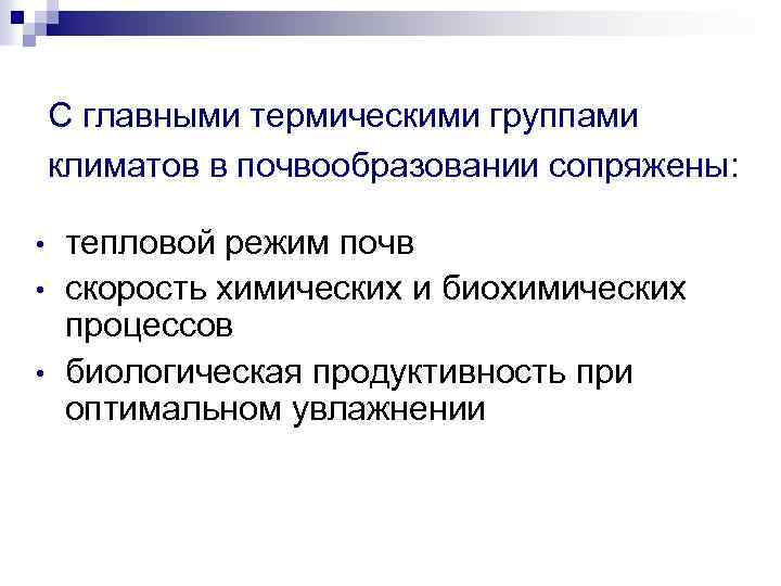 С главными термическими группами климатов в почвообразовании сопряжены: • • • тепловой режим почв