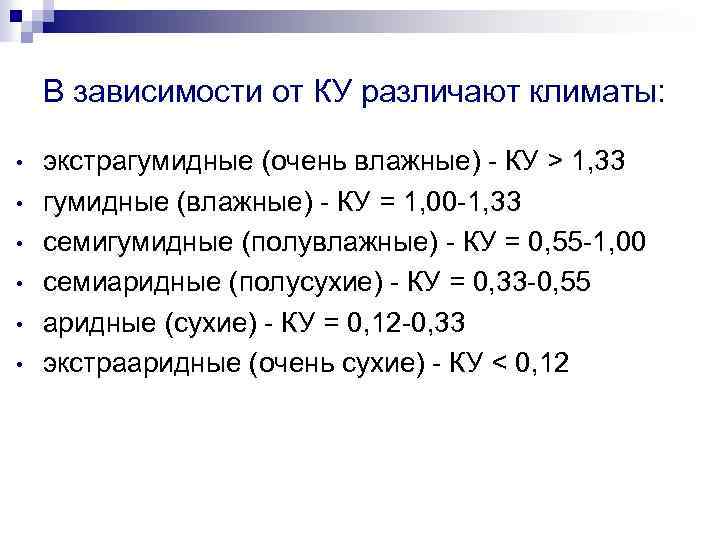 В зависимости от КУ различают климаты: • • • экстрагумидные (очень влажные) - КУ