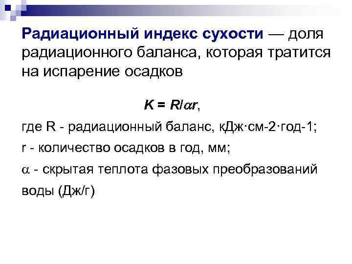 Радиационный индекс сухости — доля радиационного баланса, которая тратится на испарение осадков K =