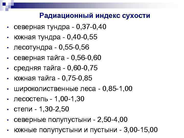 Радиационный индекс сухости • • • северная тундра - 0, 37 -0, 40 южная