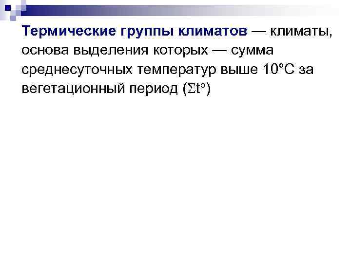 Термические группы климатов — климаты, основа выделения которых — сумма среднесуточных температур выше 10°С
