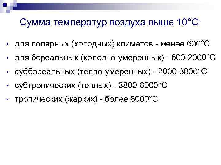 Сумма температур воздуха выше 10°С: • для полярных (холодных) климатов - менее 600°С •