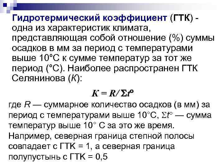 Гидротермический коэффициент (ГТК) - одна из характеристик климата, представляющая собой отношение (%) суммы осадков