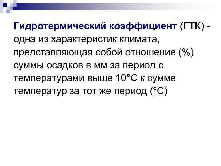 Гидротермический коэффициент (ГТК) - одна из характеристик климата, представляющая собой отношение (%) суммы осадков