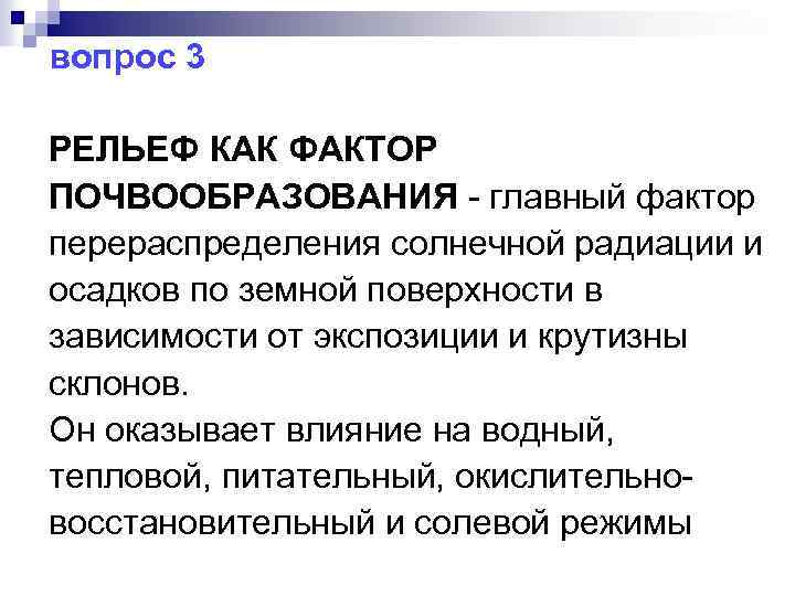 вопрос 3 РЕЛЬЕФ КАК ФАКТОР ПОЧВООБРАЗОВАНИЯ - главный фактор перераспределения солнечной радиации и осадков