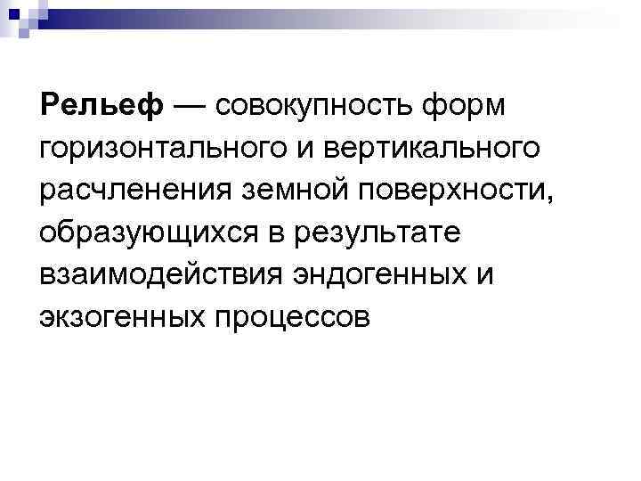Рельеф — совокупность форм горизонтального и вертикального расчленения земной поверхности, образующихся в результате взаимодействия