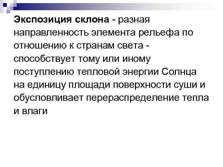 Экспозиция склона - разная направленность элемента рельефа по отношению к странам света - способствует