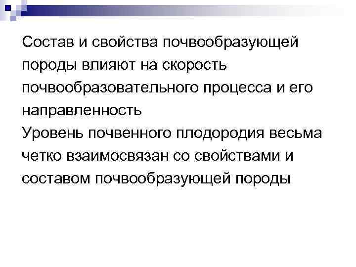 Состав и свойства почвообразующей породы влияют на скорость почвообразовательного процесса и его направленность Уровень