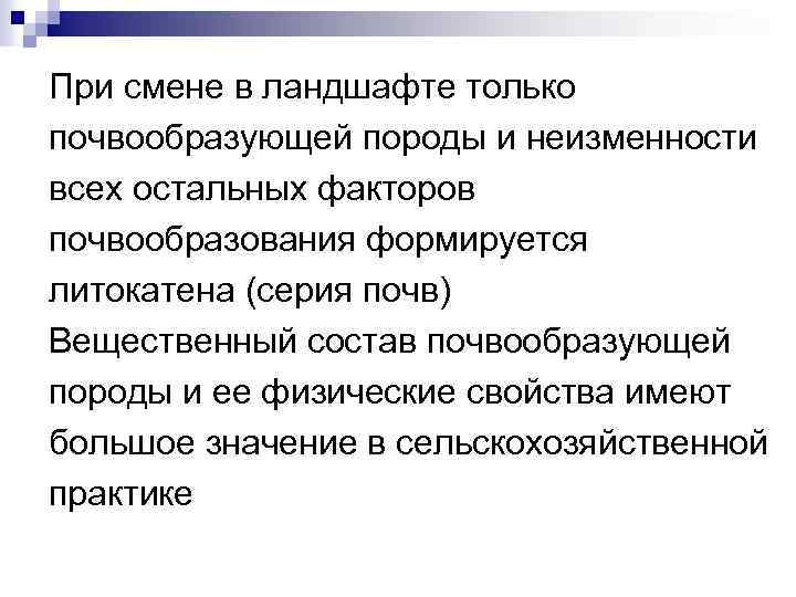 При смене в ландшафте только почвообразующей породы и неизменности всех остальных факторов почвообразования формируется