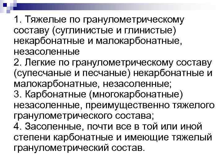 1. Тяжелые по гранулометрическому составу (суглинистые и глинистые) некарбонатные и малокарбонатные, незасоленные 2. Легкие