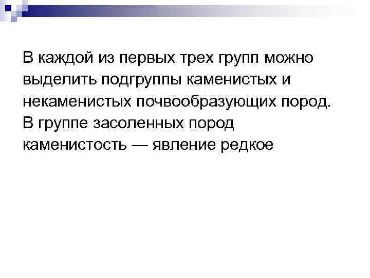В каждой из первых трех групп можно выделить подгруппы каменистых и некаменистых почвообразующих пород.