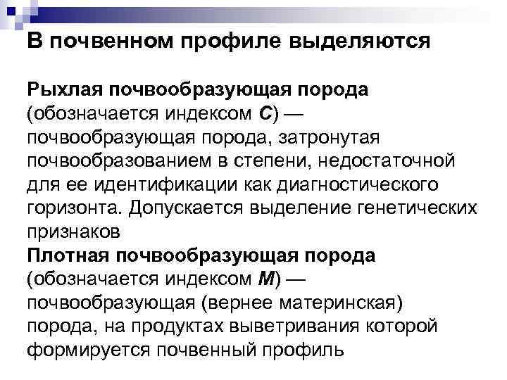 В почвенном профиле выделяются Рыхлая почвообразующая порода (обозначается индексом С) — почвообразующая порода, затронутая