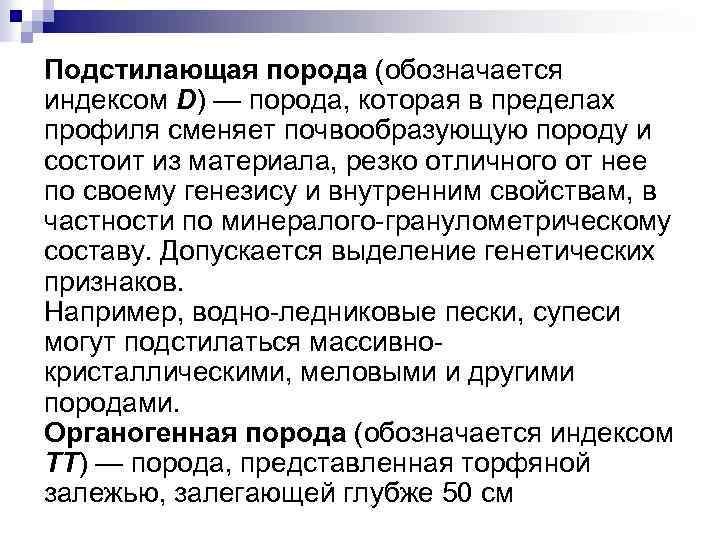 Подстилающая порода (обозначается индексом D) — порода, которая в пределах профиля сменяет почвообразующую породу