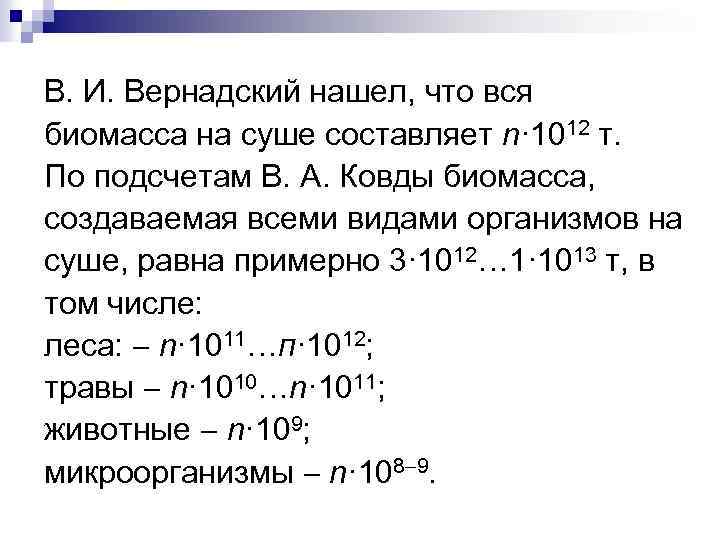 В. И. Вернадский нашел, что вся биомасса на суше составляет n· 1012 т. По